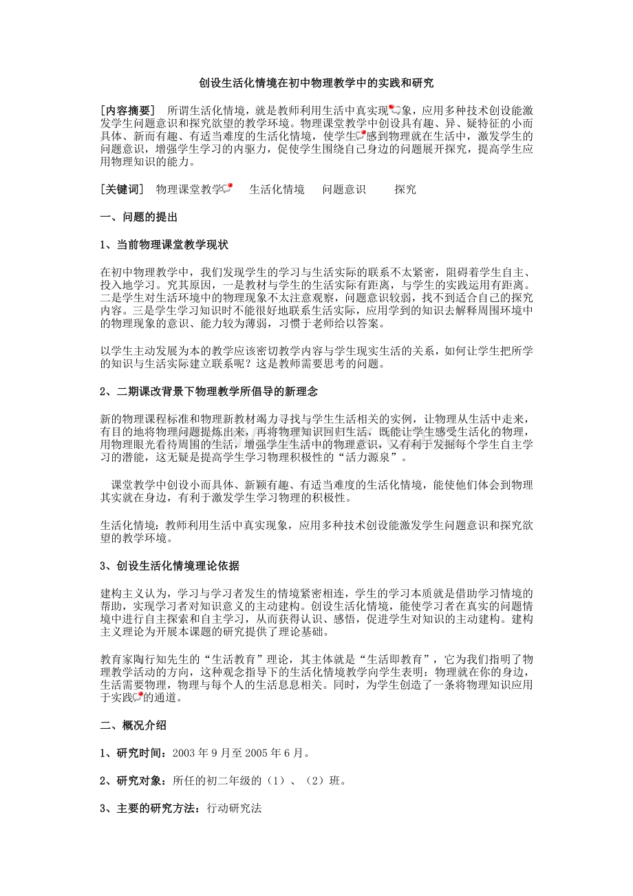 创设生活化情境在初中物理教学中的实践和研究Word文档格式.doc