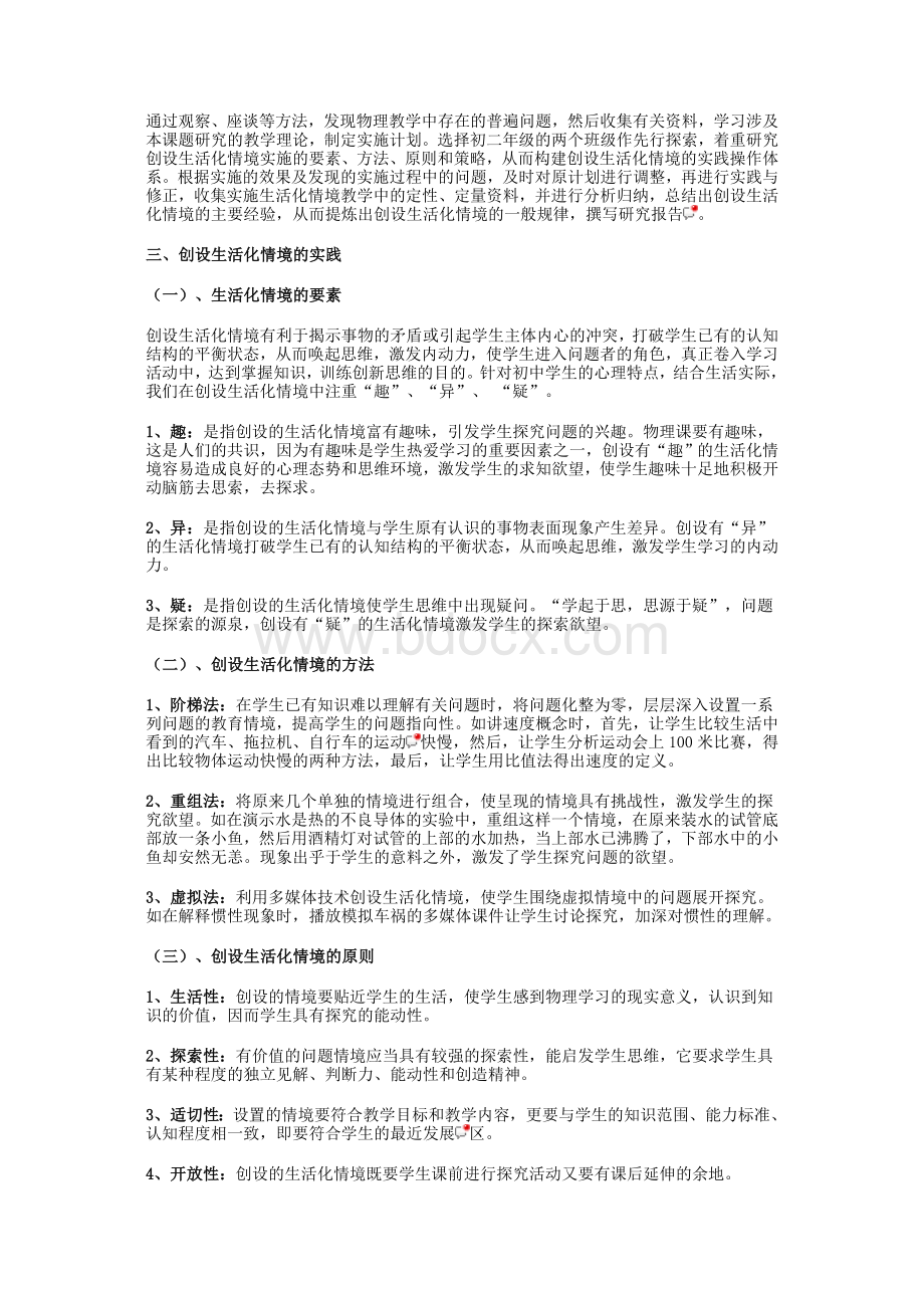 创设生活化情境在初中物理教学中的实践和研究.doc_第2页