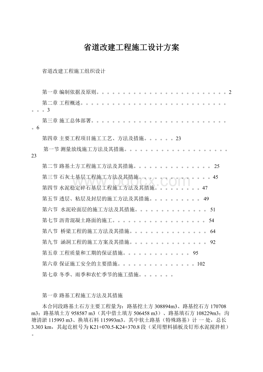 省道改建工程施工设计方案Word下载.docx_第1页