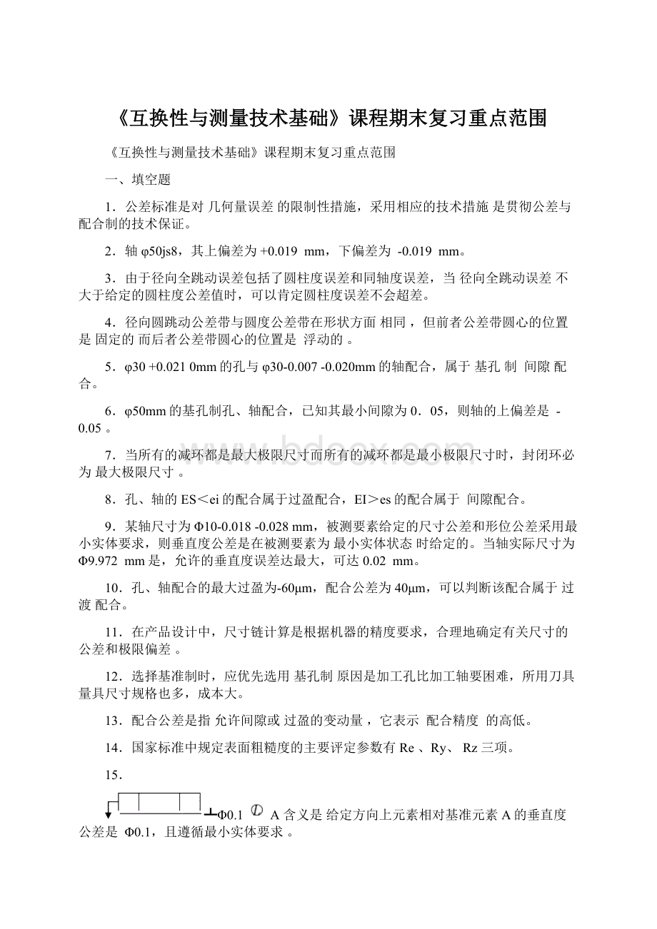 《互换性与测量技术基础》课程期末复习重点范围Word下载.docx