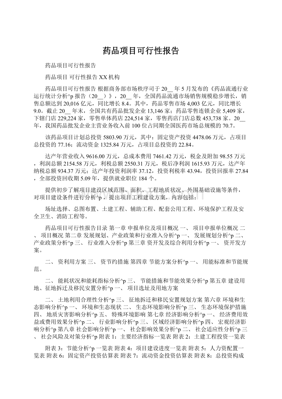 药品项目可行性报告Word格式.docx_第1页