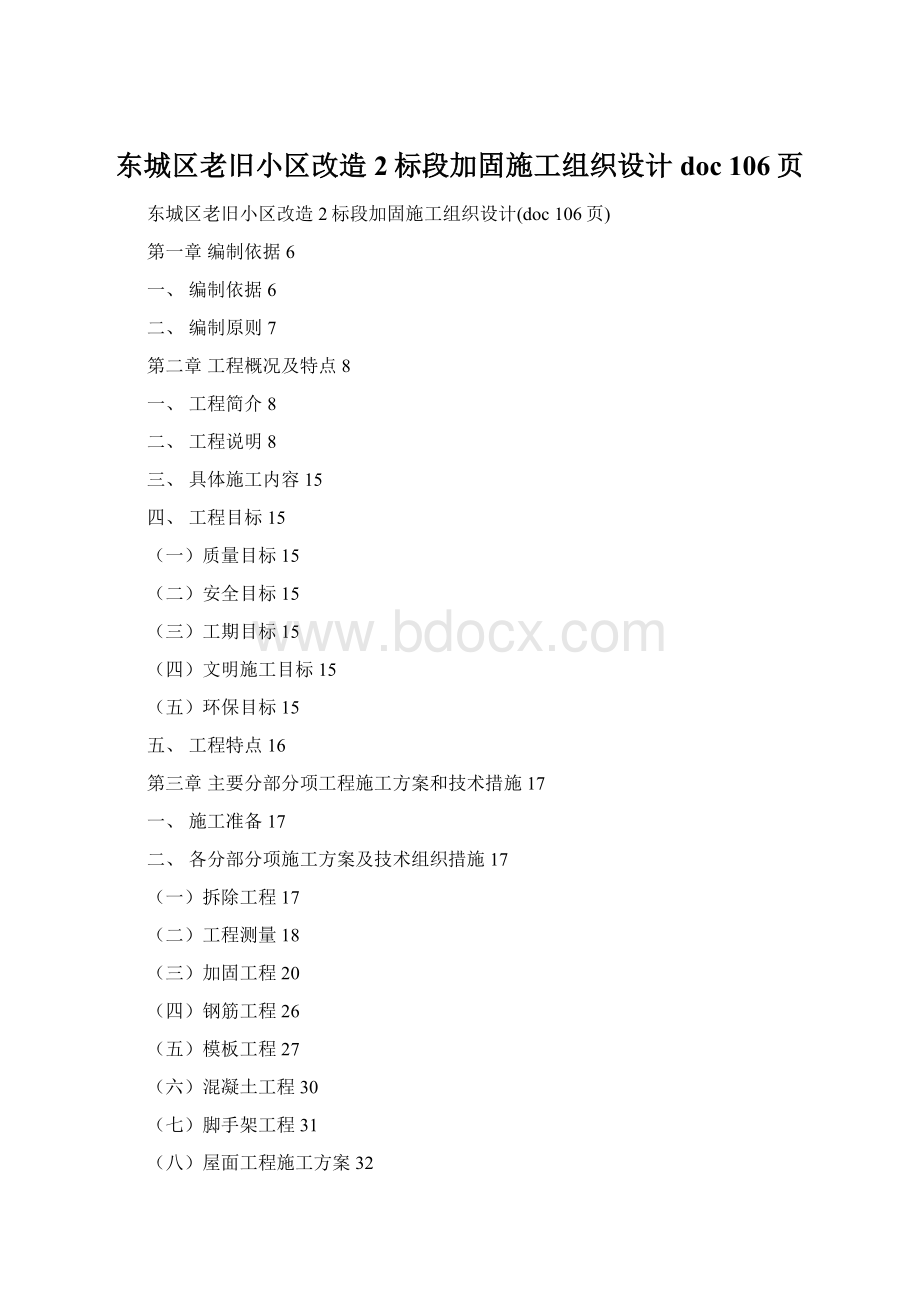 东城区老旧小区改造2标段加固施工组织设计doc 106页.docx_第1页