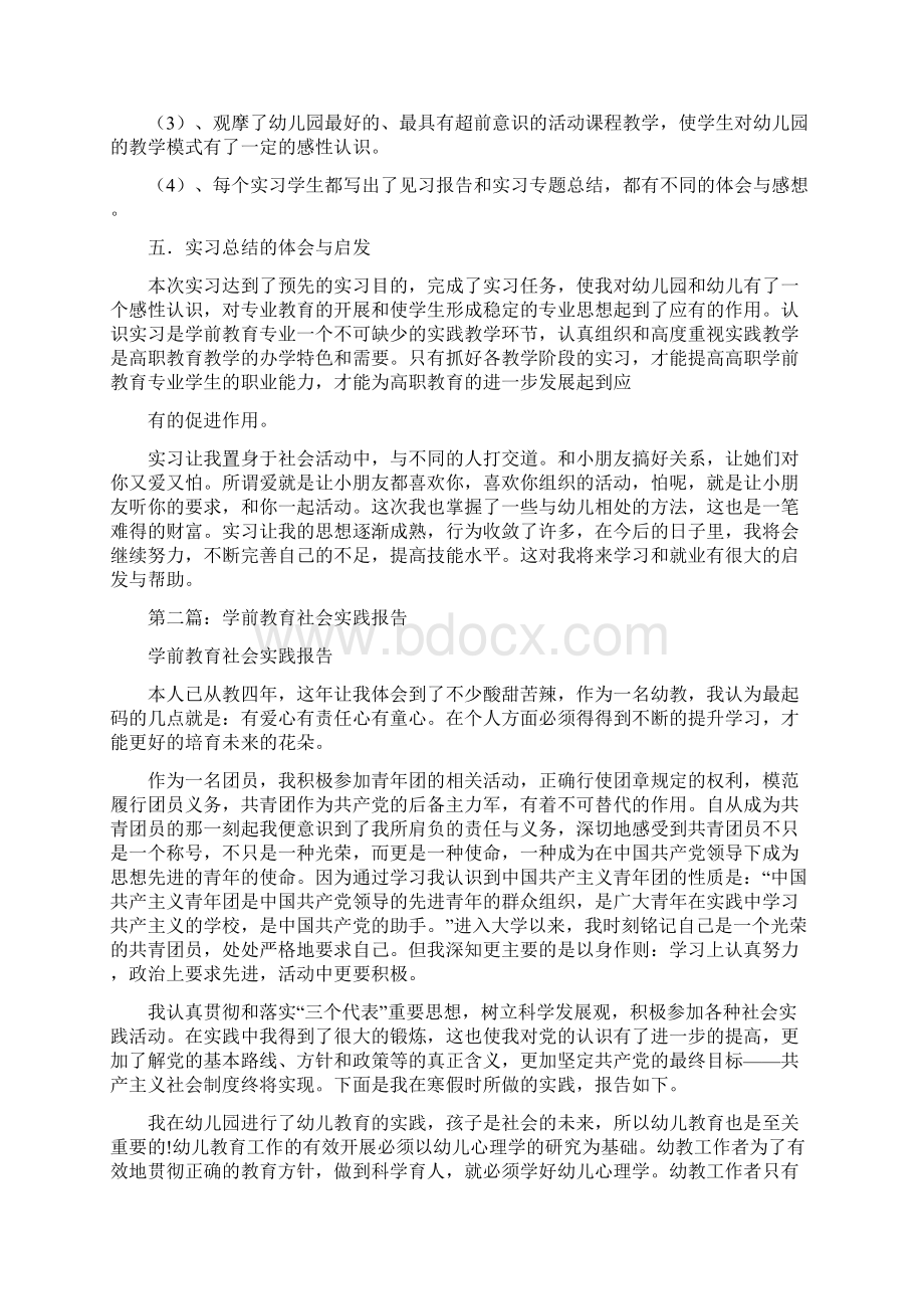 学前教育社会实践报告精选多篇.docx_第2页