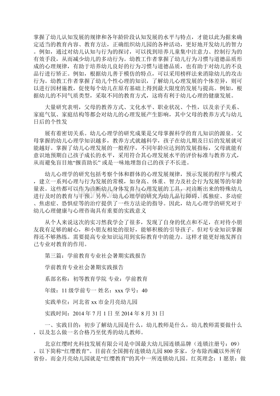 学前教育社会实践报告精选多篇.docx_第3页