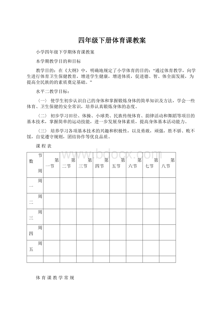 四年级下册体育课教案.docx_第1页