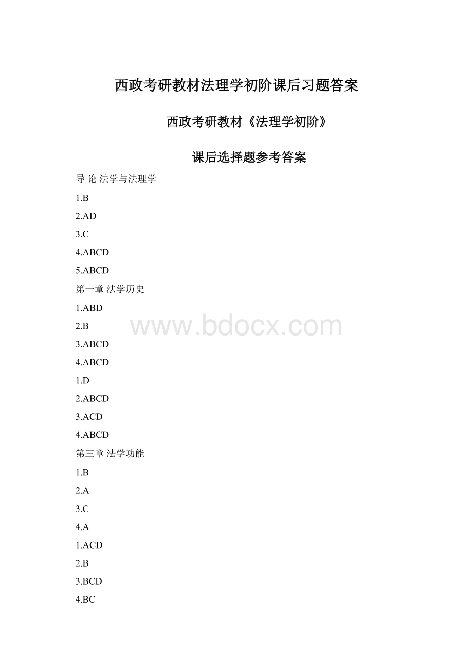 西政考研教材法理学初阶课后习题答案.docx