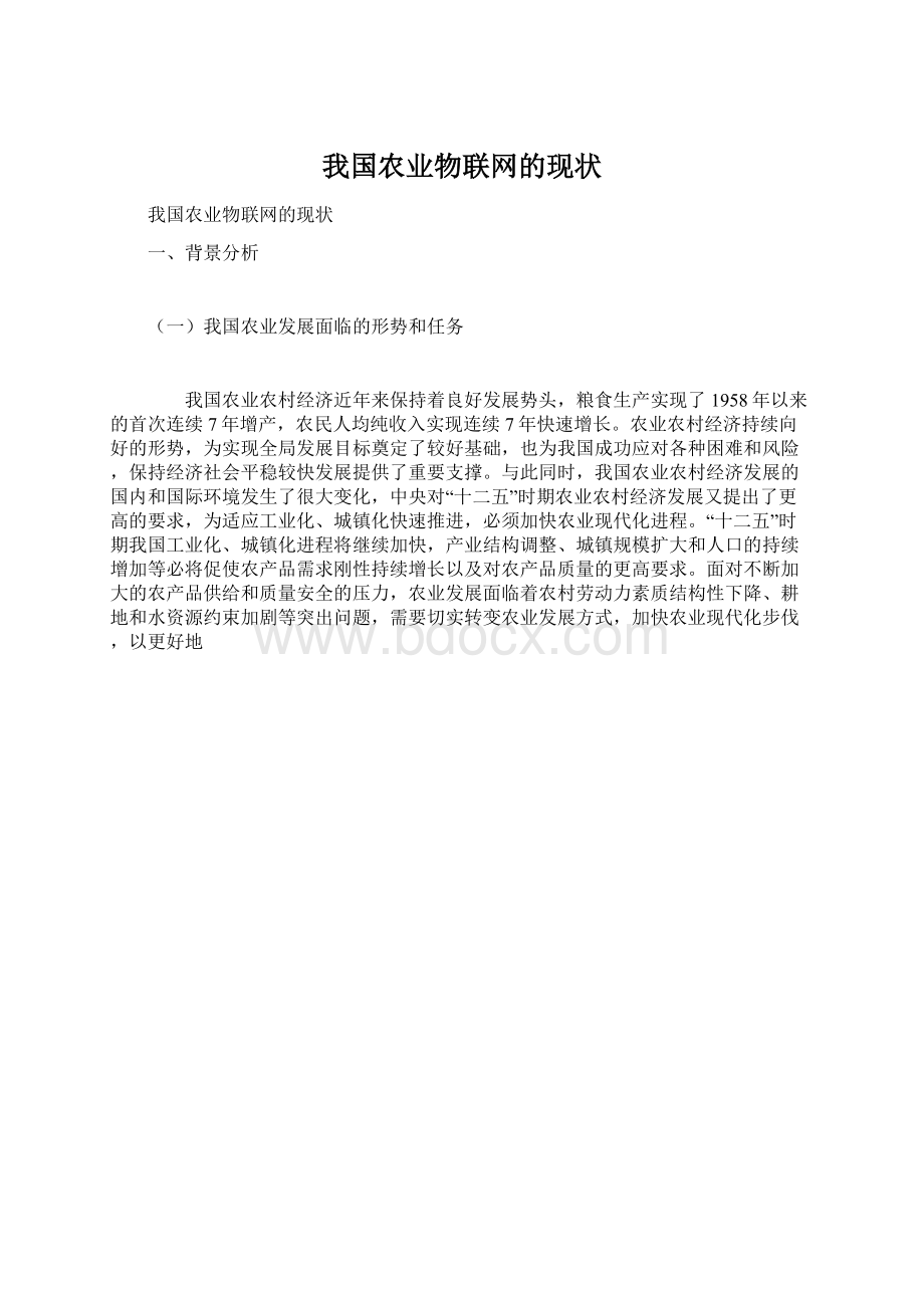 我国农业物联网的现状Word格式文档下载.docx