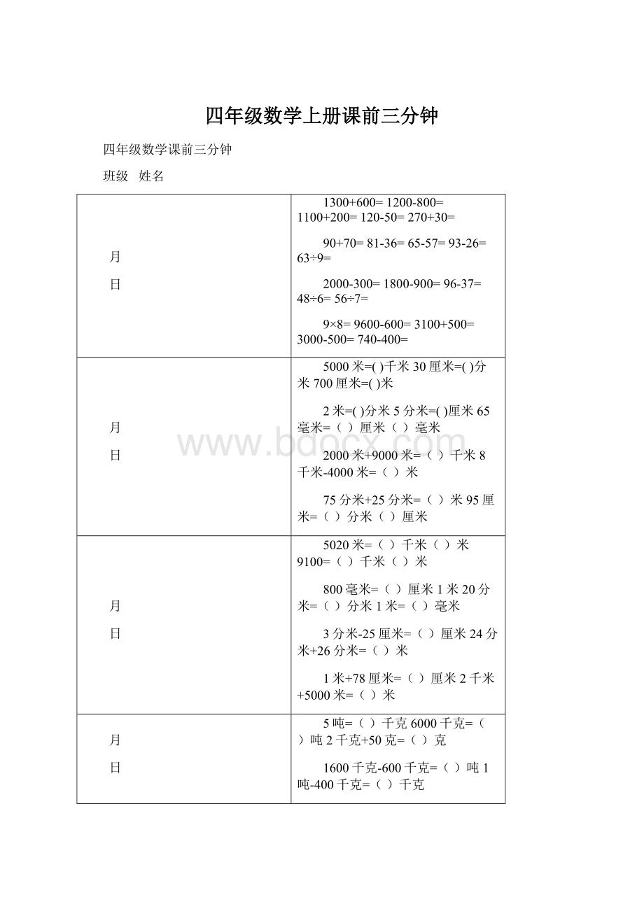 四年级数学上册课前三分钟.docx