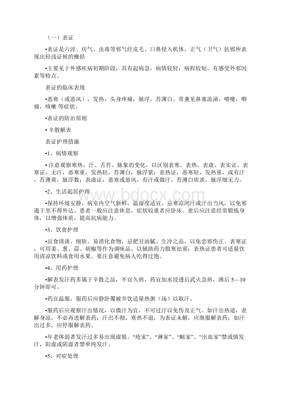 纲辨证及其基本护理原则Word文档格式.docx_第2页