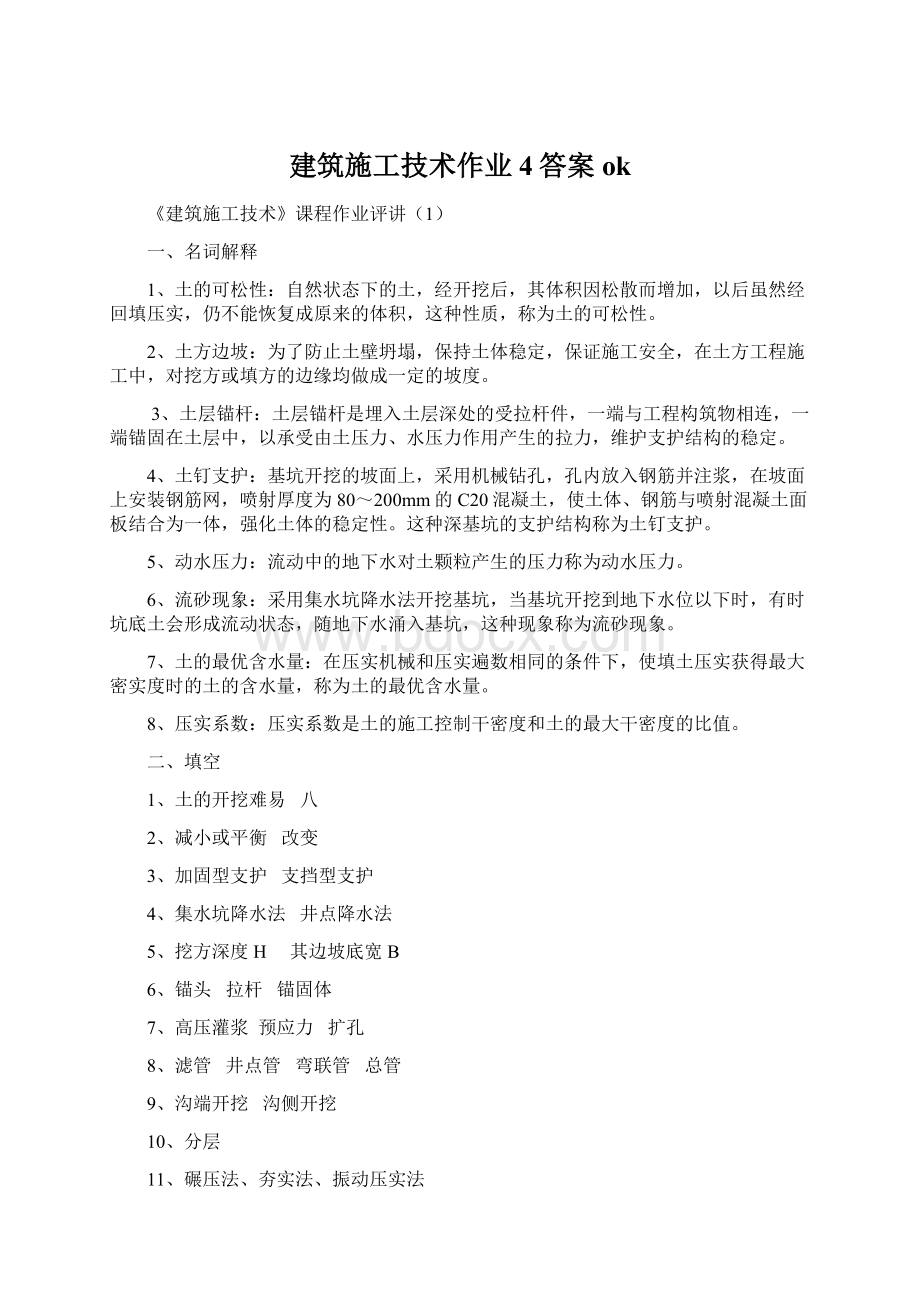 建筑施工技术作业4答案okWord格式文档下载.docx_第1页