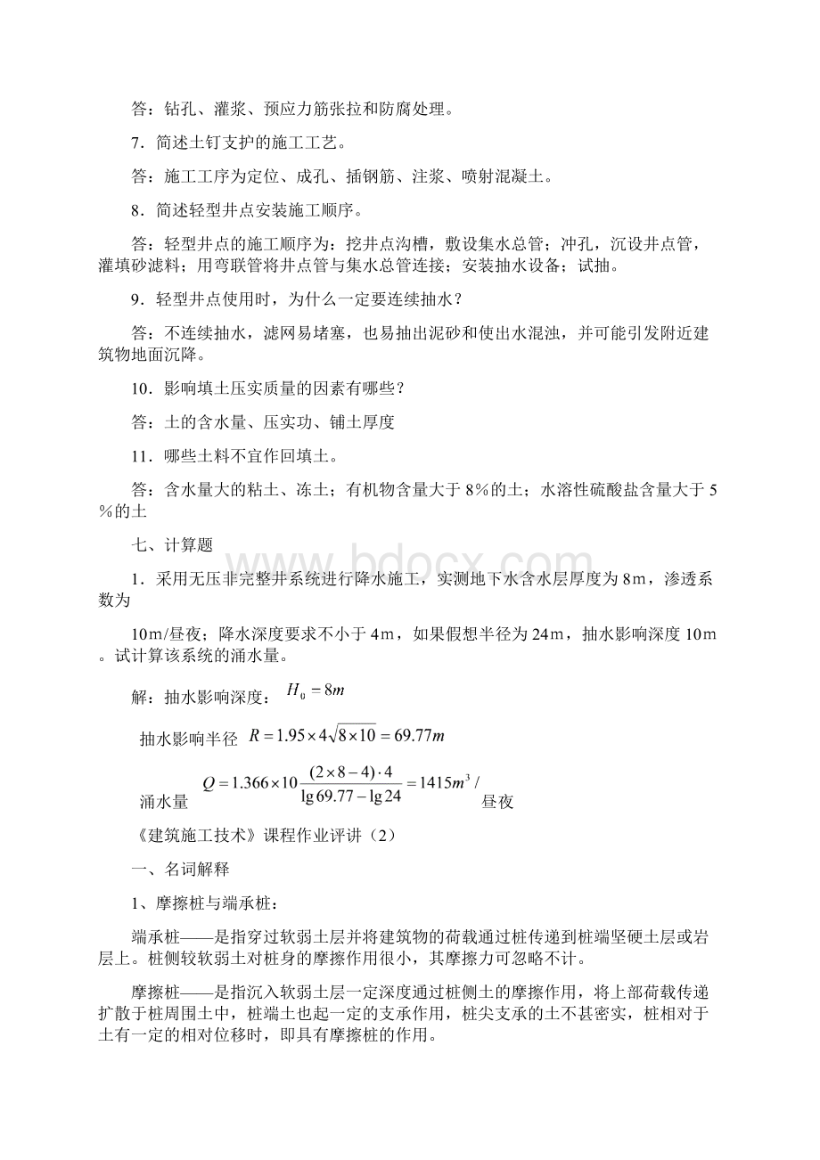 建筑施工技术作业4答案okWord格式文档下载.docx_第3页