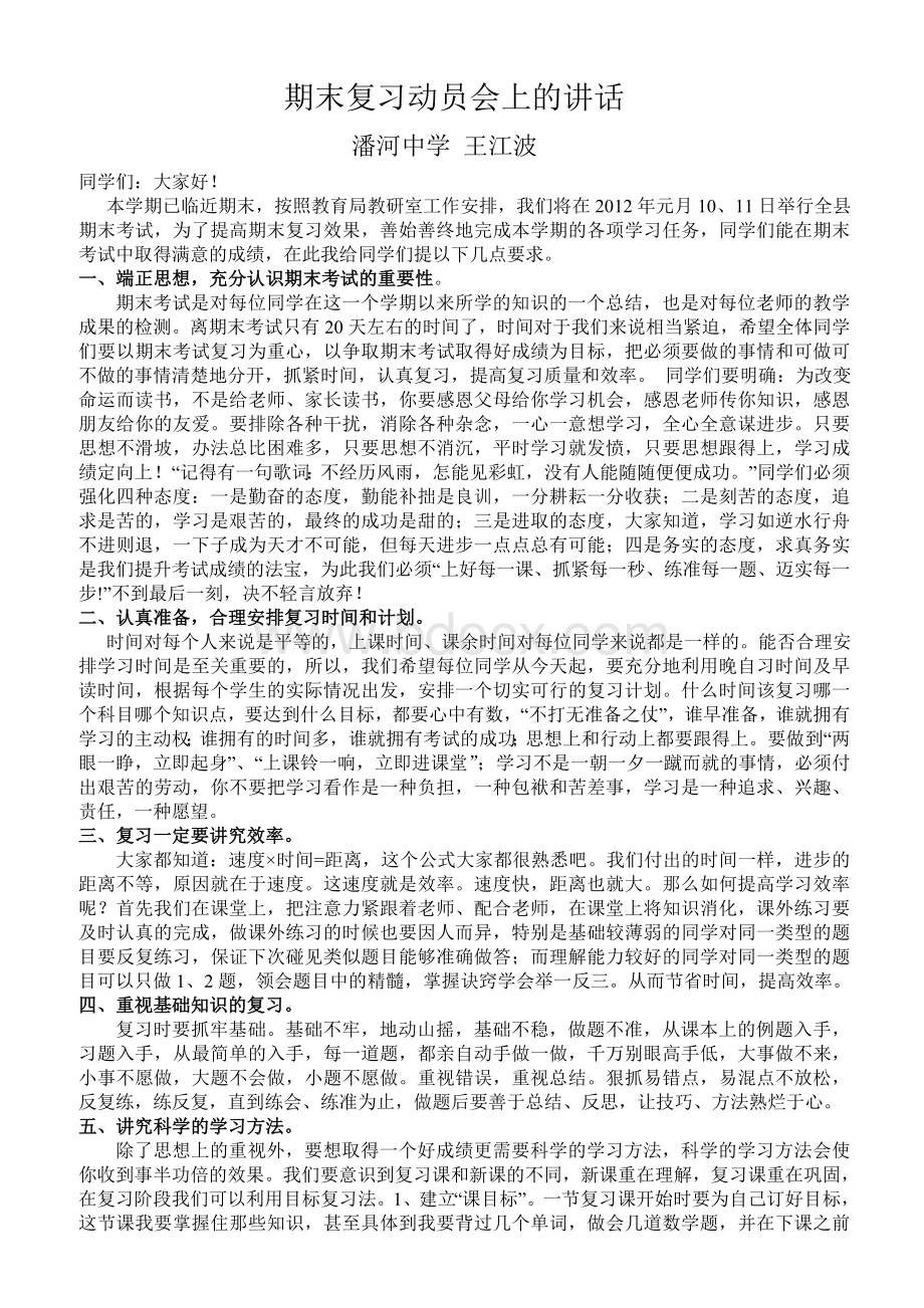 期末复习动员会上的讲话Word文件下载.doc