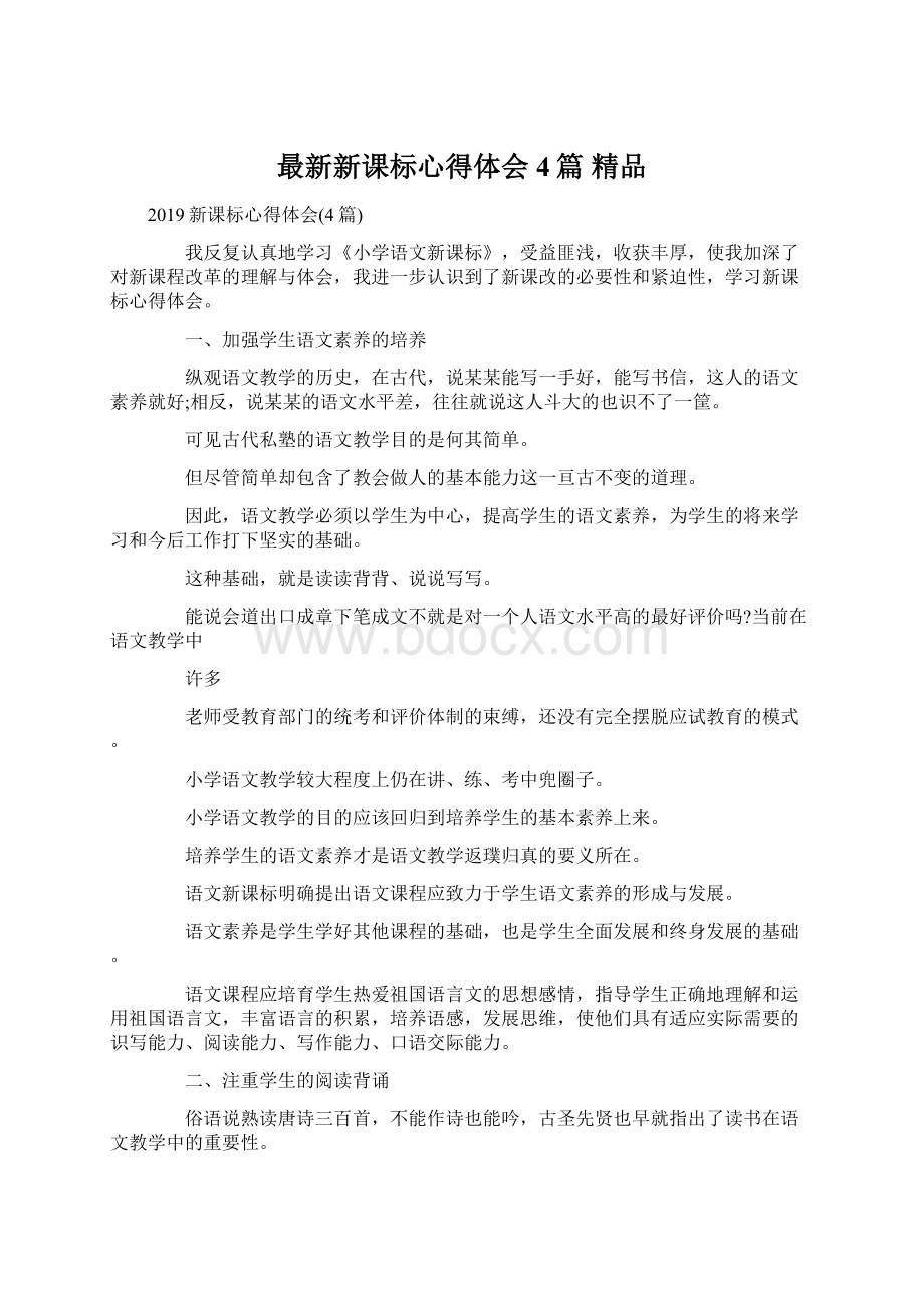 最新新课标心得体会4篇 精品Word格式文档下载.docx_第1页