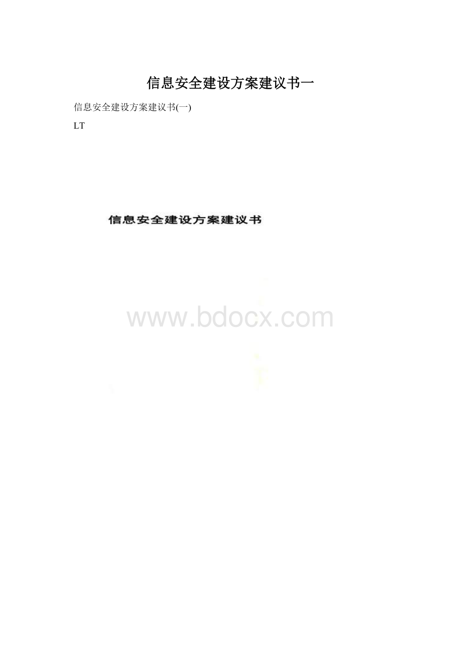 信息安全建设方案建议书一.docx_第1页