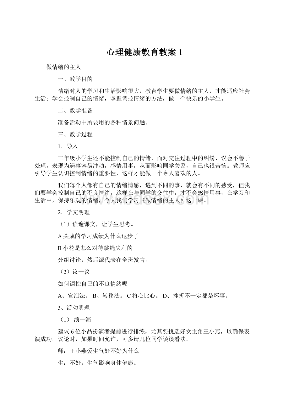 心理健康教育教案 1Word格式文档下载.docx