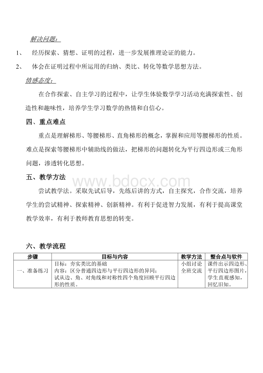 《等腰梯形的性质》教学设计.doc_第2页