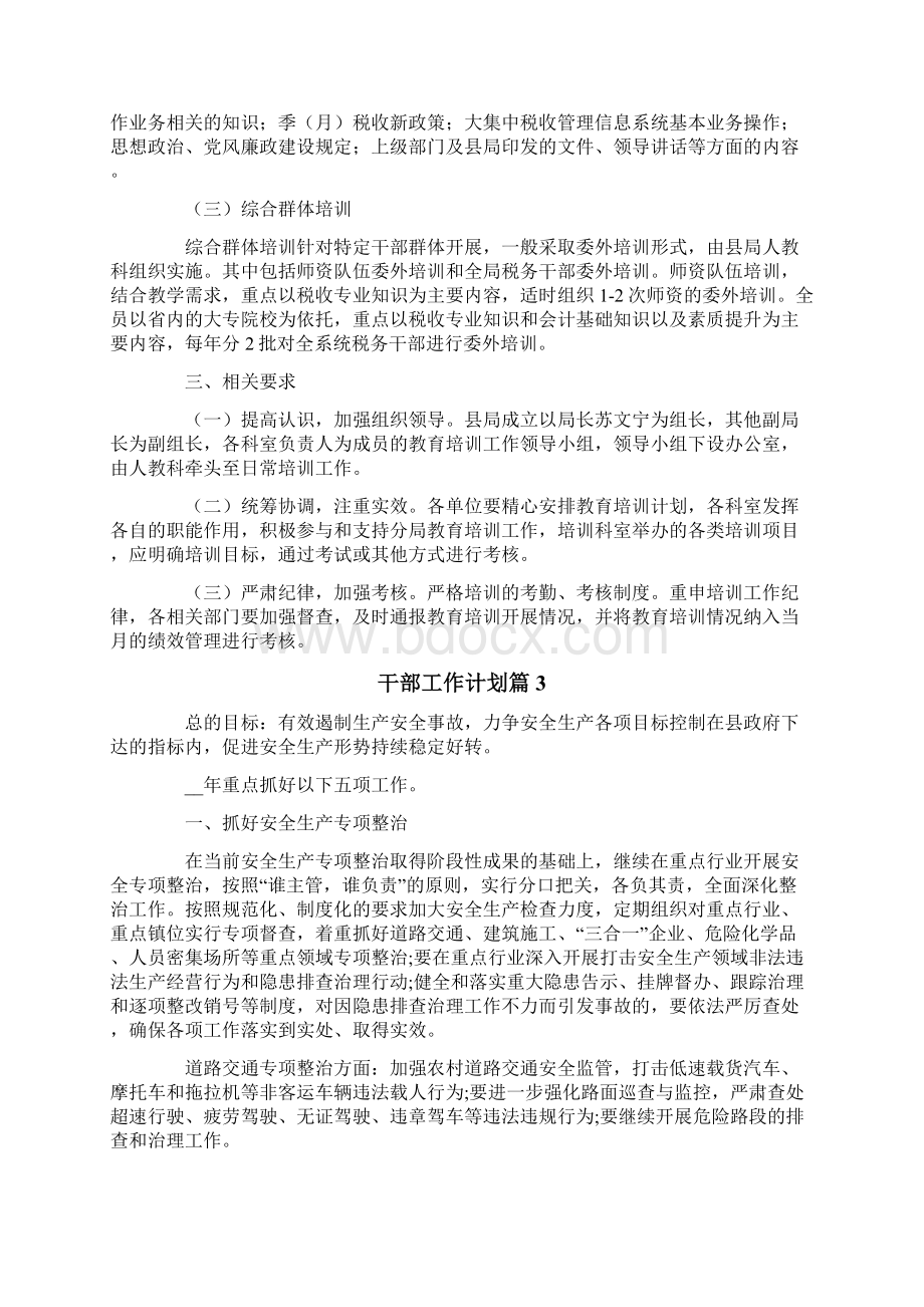 干部工作计划四篇Word格式文档下载.docx_第3页