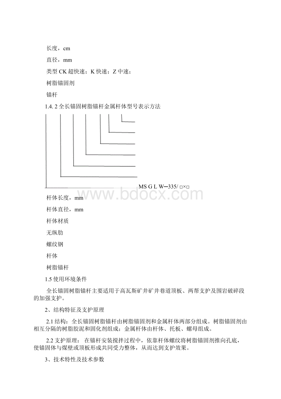 全长锚固树脂锚杆使用说明书Word格式文档下载.docx_第2页