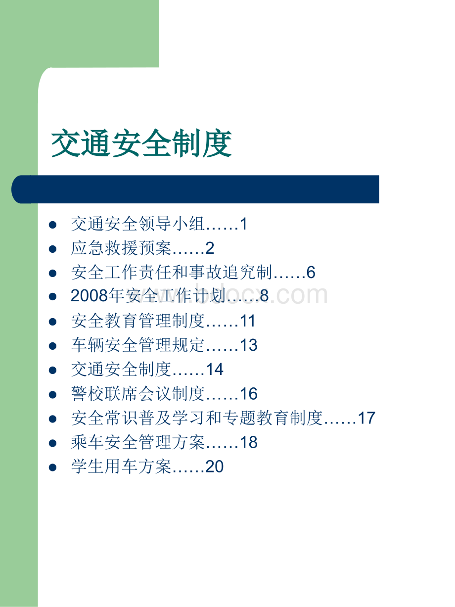 交通安全制度.ppt