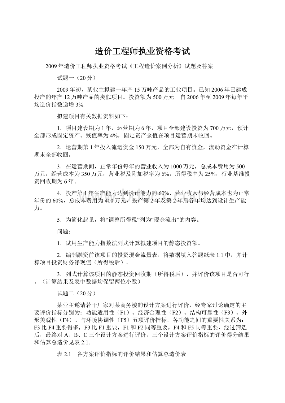 造价工程师执业资格考试.docx_第1页