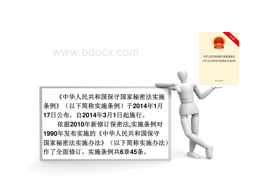 《中华人民共和国保守国家秘密法实施条例》解读.pdf_第2页