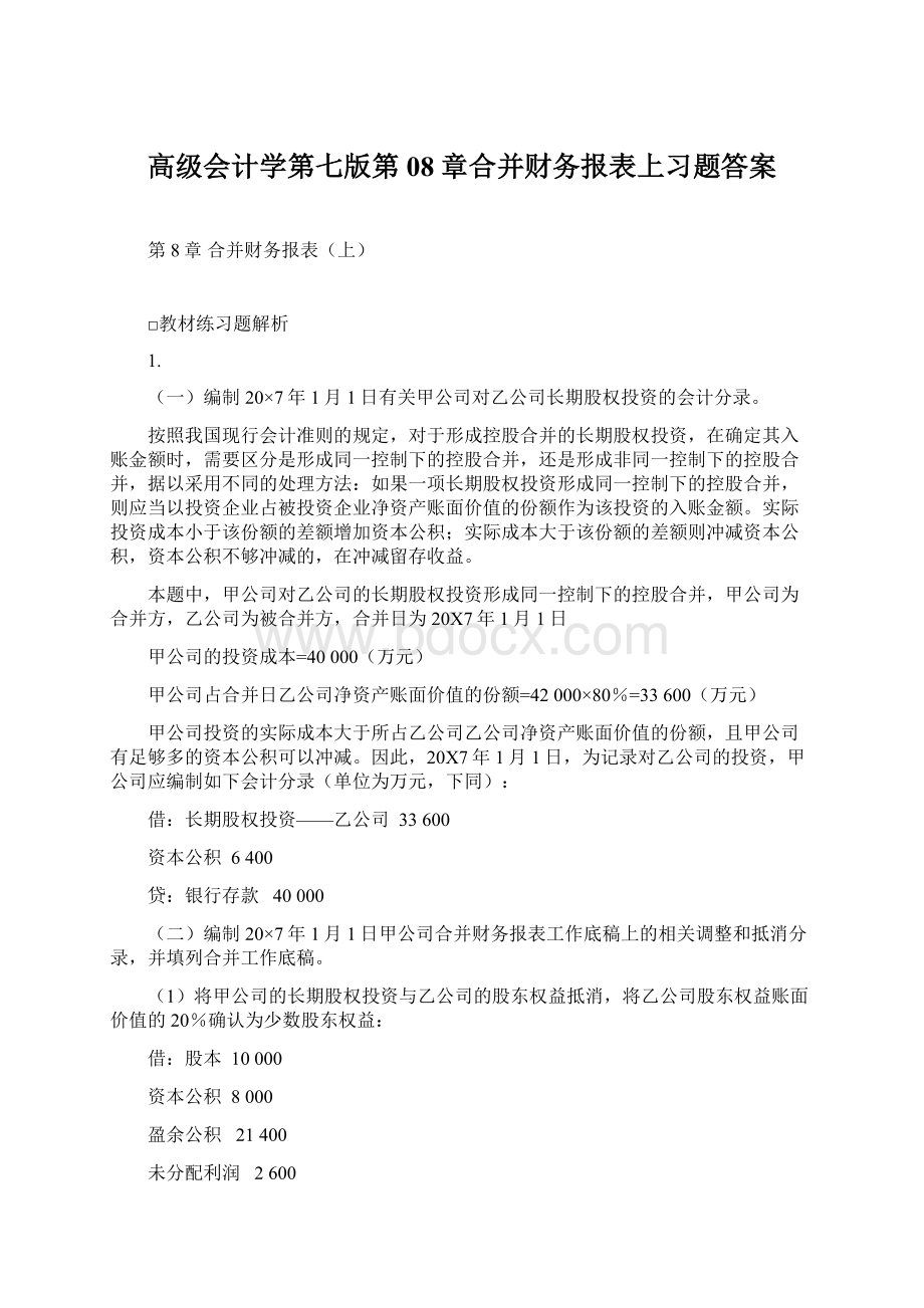 高级会计学第七版第08章合并财务报表上习题答案Word文档下载推荐.docx_第1页