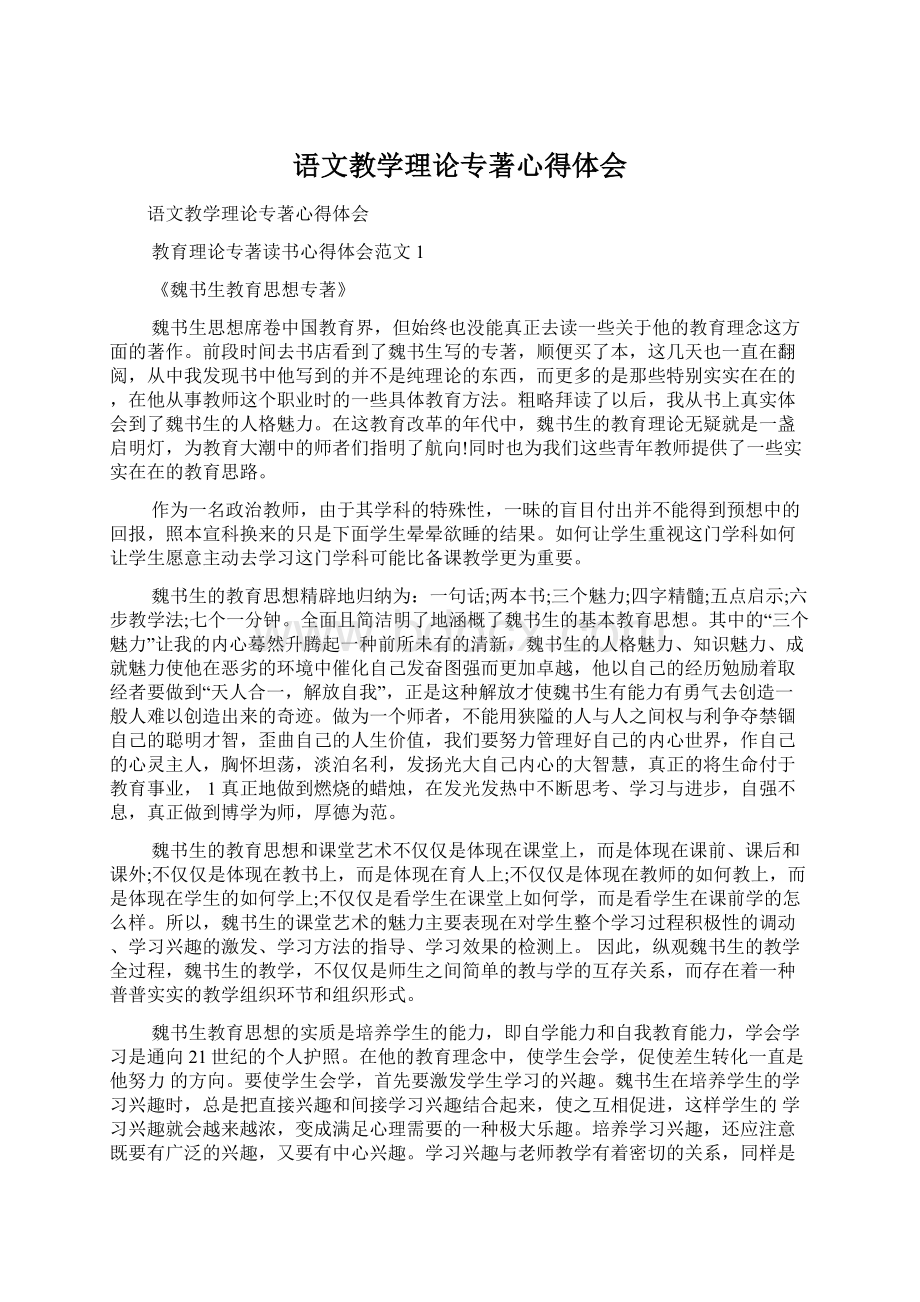 语文教学理论专著心得体会Word格式.docx