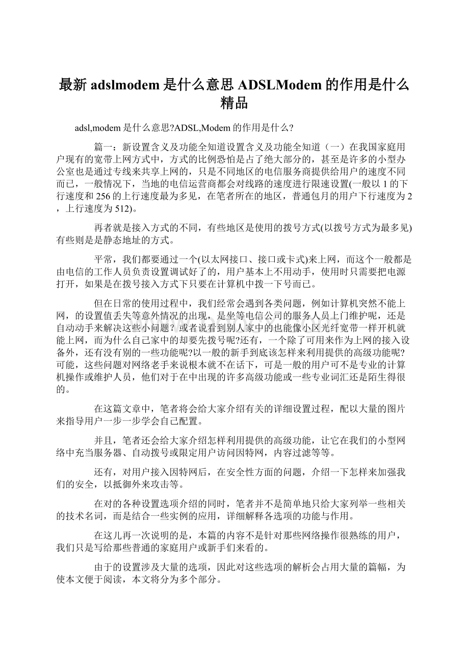 最新adslmodem是什么意思ADSLModem的作用是什么 精品Word格式.docx_第1页