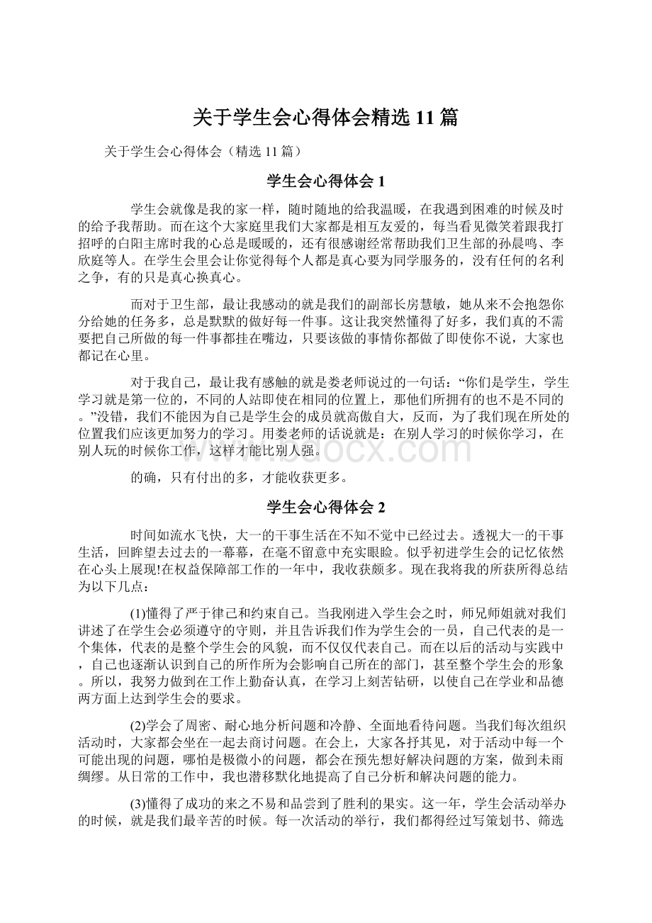 关于学生会心得体会精选11篇Word格式.docx