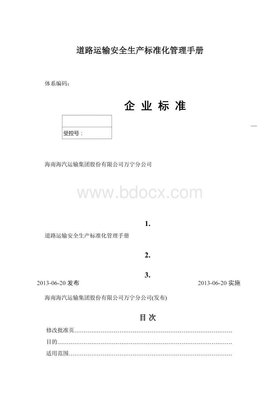 道路运输安全生产标准化管理手册.docx_第1页