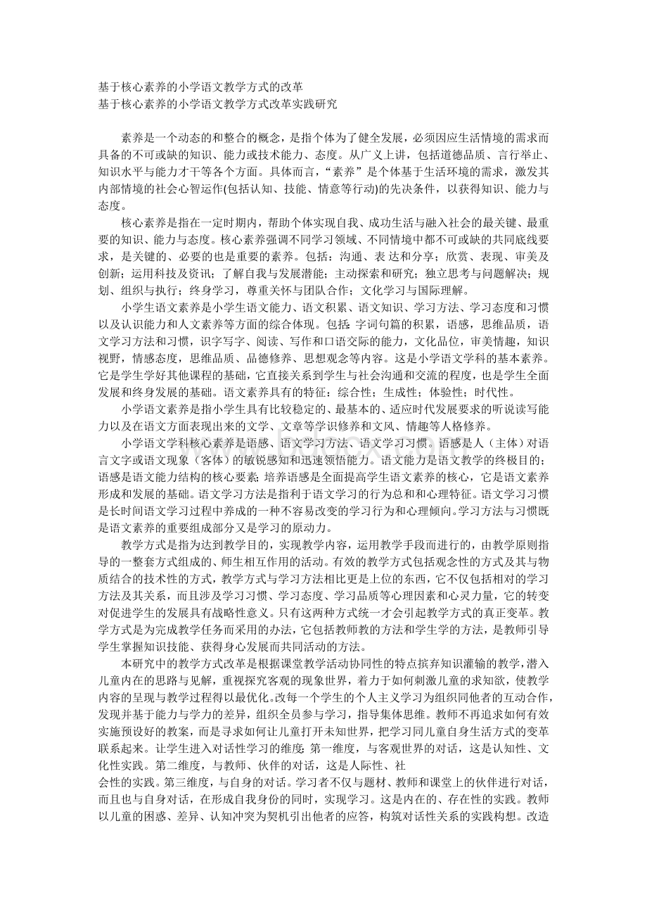 基于核心素养的小学语文教学方式的改革.doc_第1页