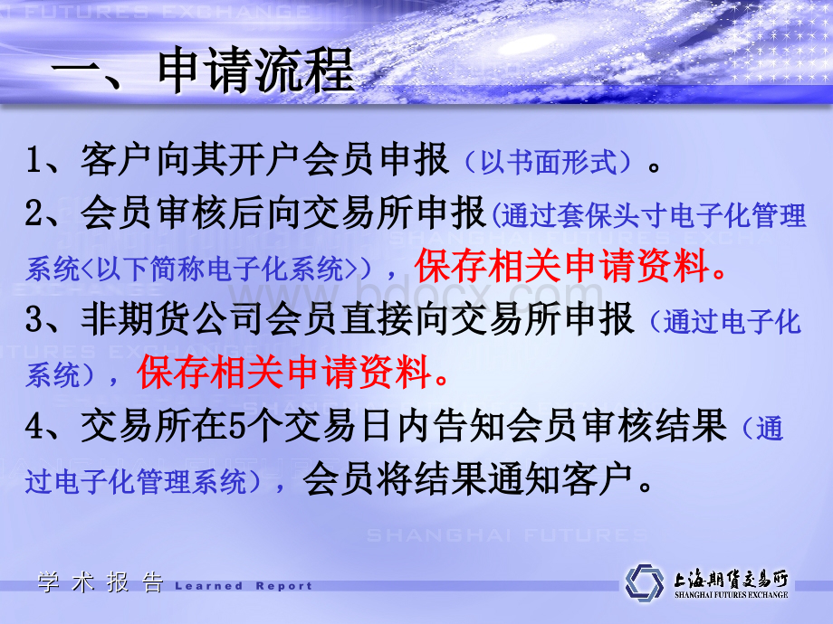 上海期货交易所套期保值申请流程及注意事项.ppt_第3页