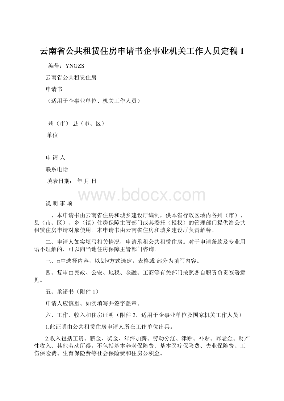 云南省公共租赁住房申请书企事业机关工作人员定稿1.docx