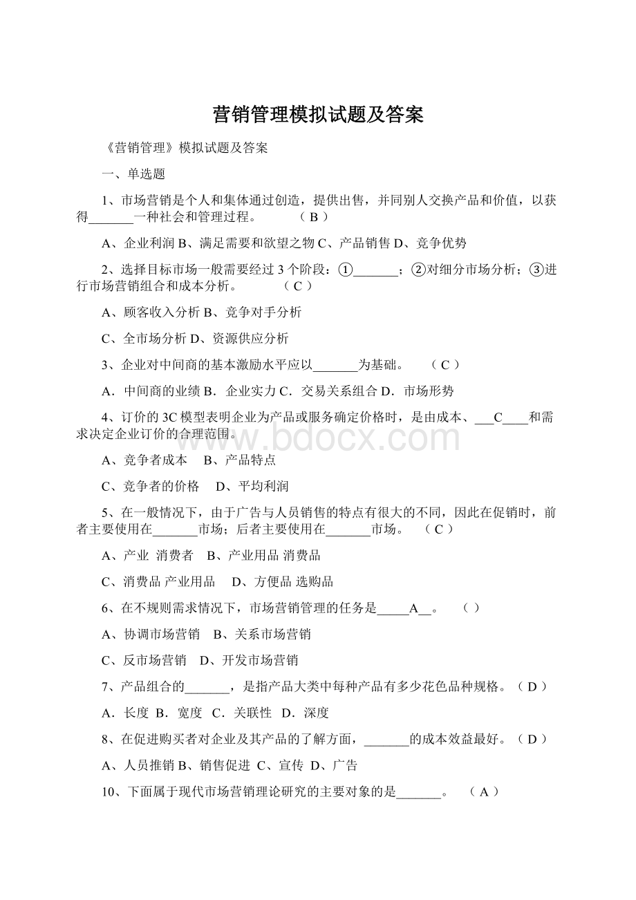 营销管理模拟试题及答案.docx_第1页