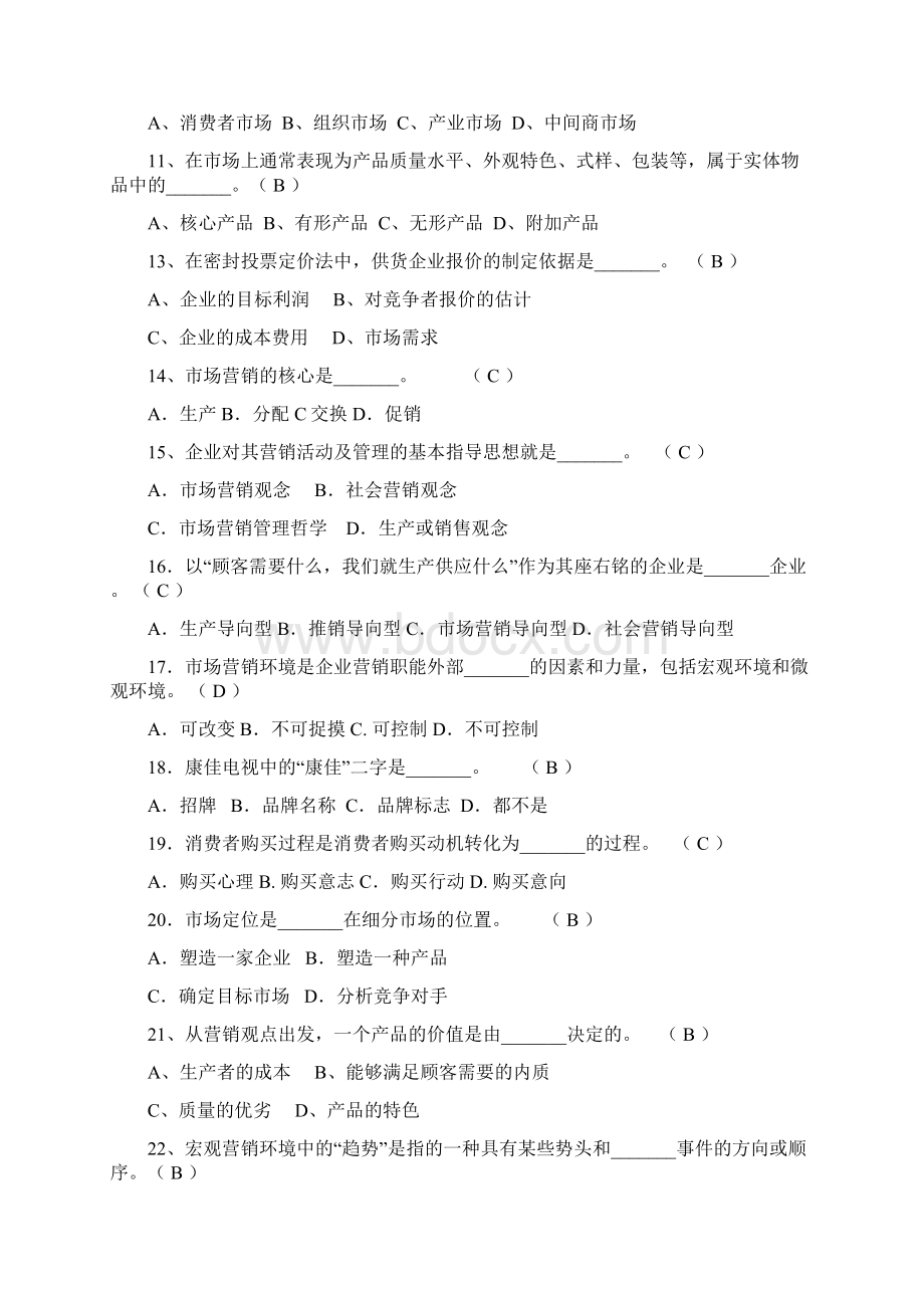 营销管理模拟试题及答案.docx_第2页