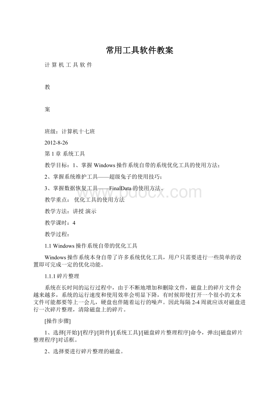 常用工具软件教案Word下载.docx_第1页