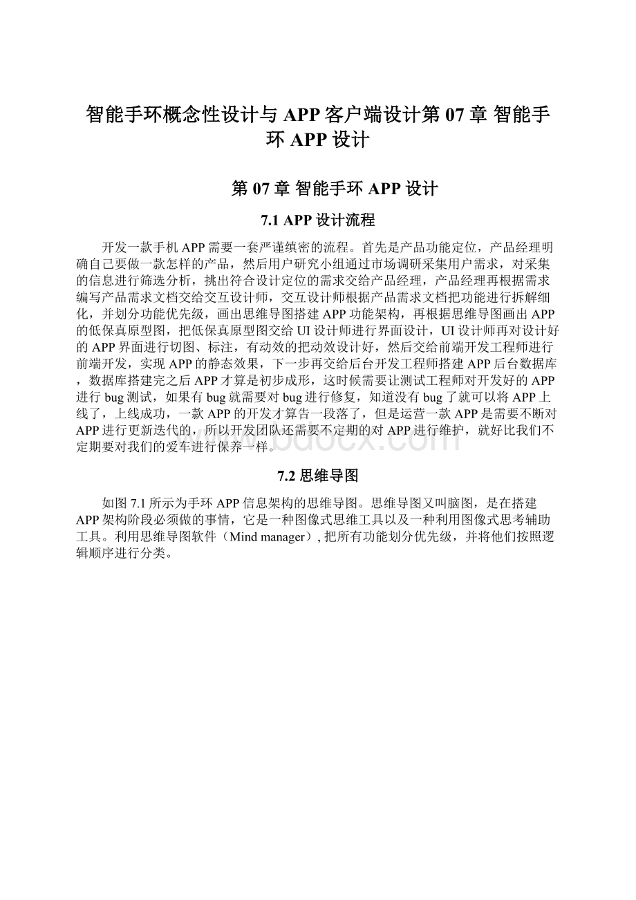 智能手环概念性设计与APP客户端设计第07章 智能手环APP设计.docx