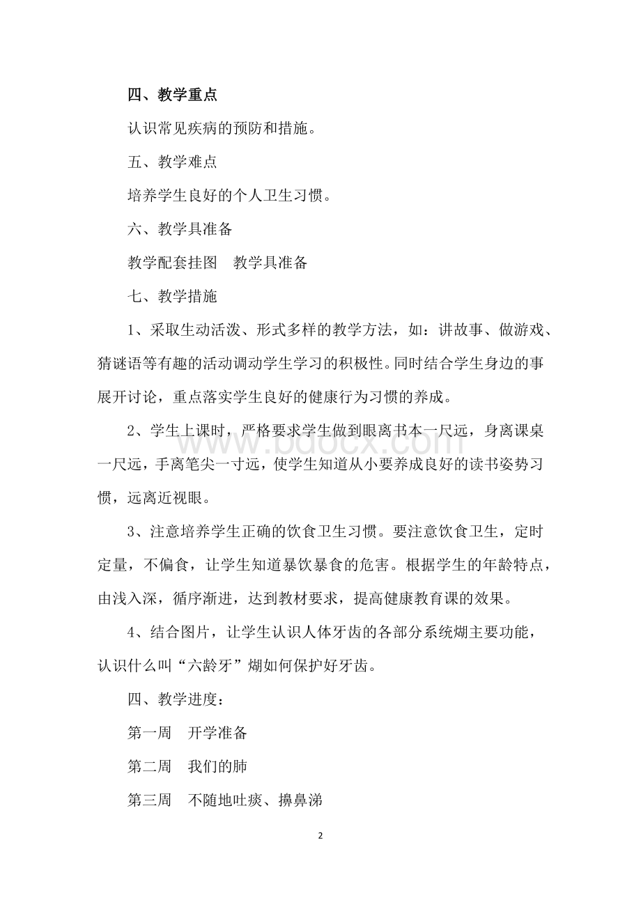 三年级上卫生与保健(云教版)教学计划Word文档下载推荐.docx_第2页