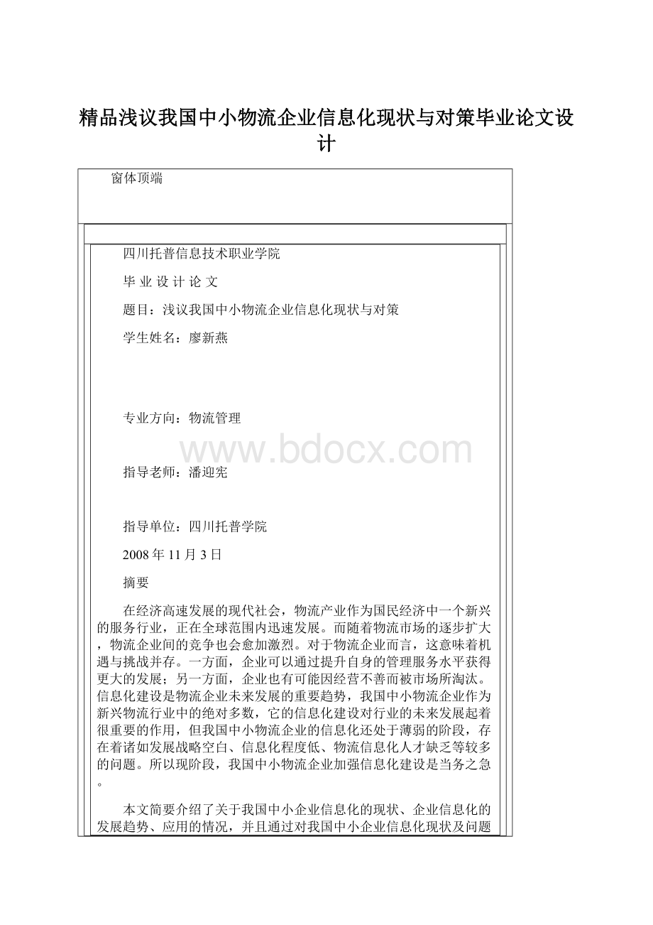 精品浅议我国中小物流企业信息化现状与对策毕业论文设计.docx