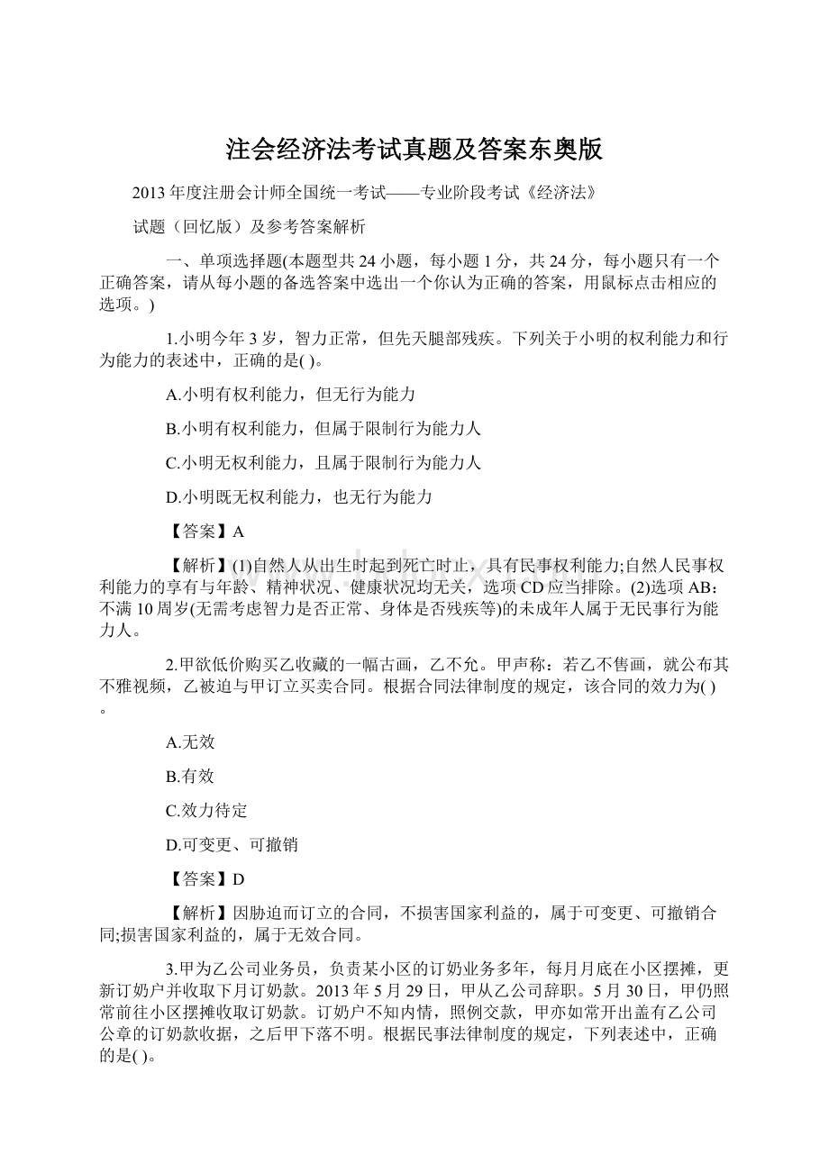 注会经济法考试真题及答案东奥版.docx