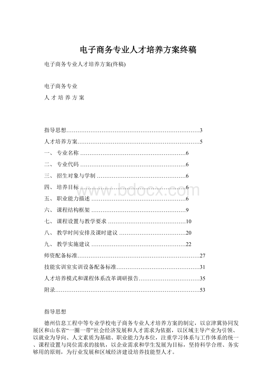 电子商务专业人才培养方案终稿文档格式.docx