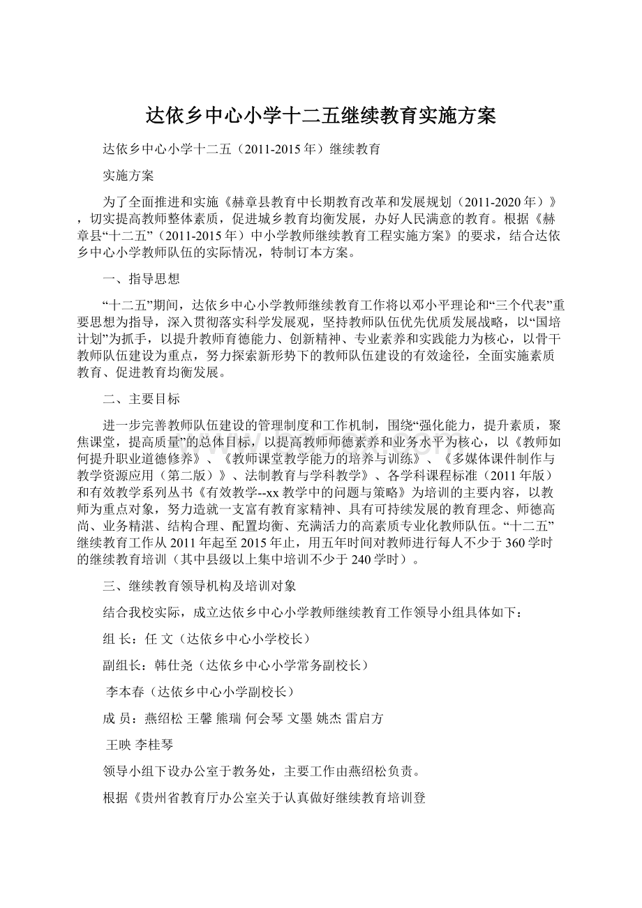 达依乡中心小学十二五继续教育实施方案.docx