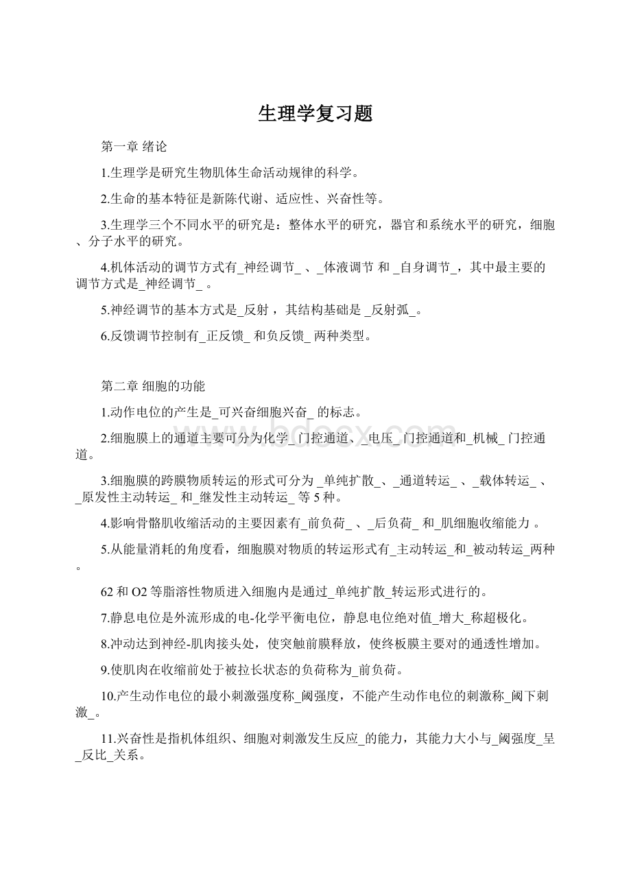 生理学复习题.docx_第1页