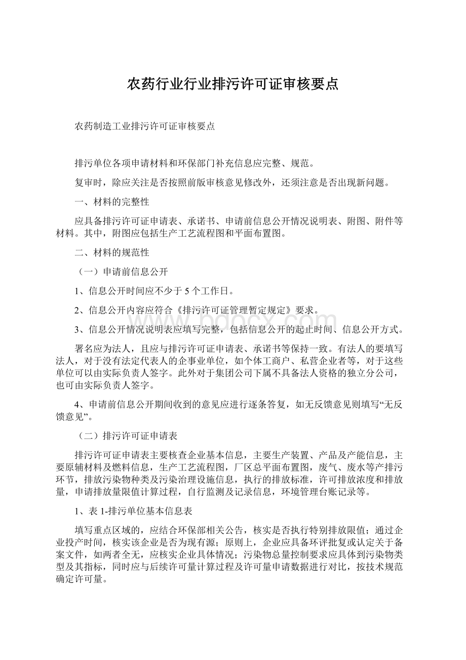 农药行业行业排污许可证审核要点Word格式文档下载.docx