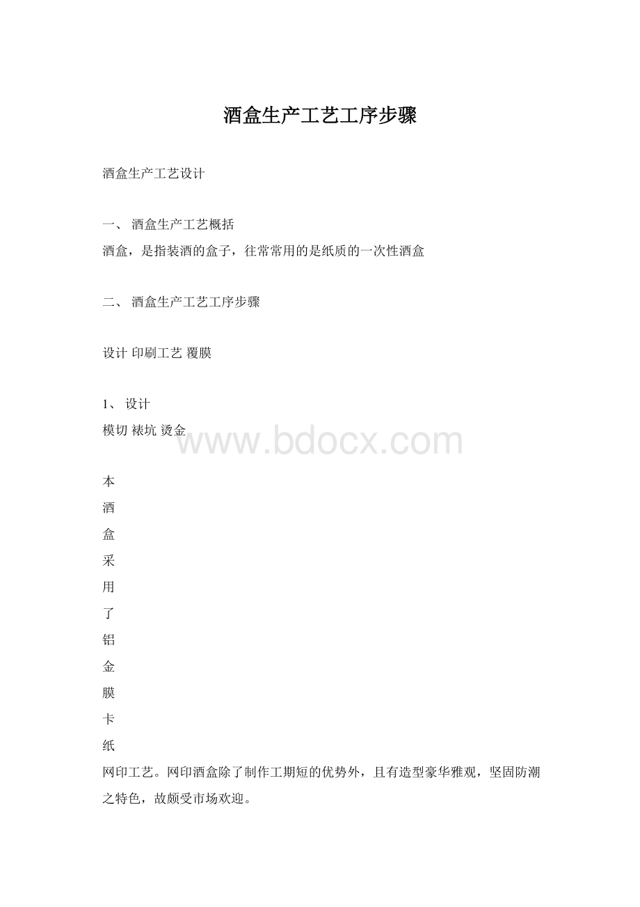 酒盒生产工艺工序步骤Word格式文档下载.docx_第1页