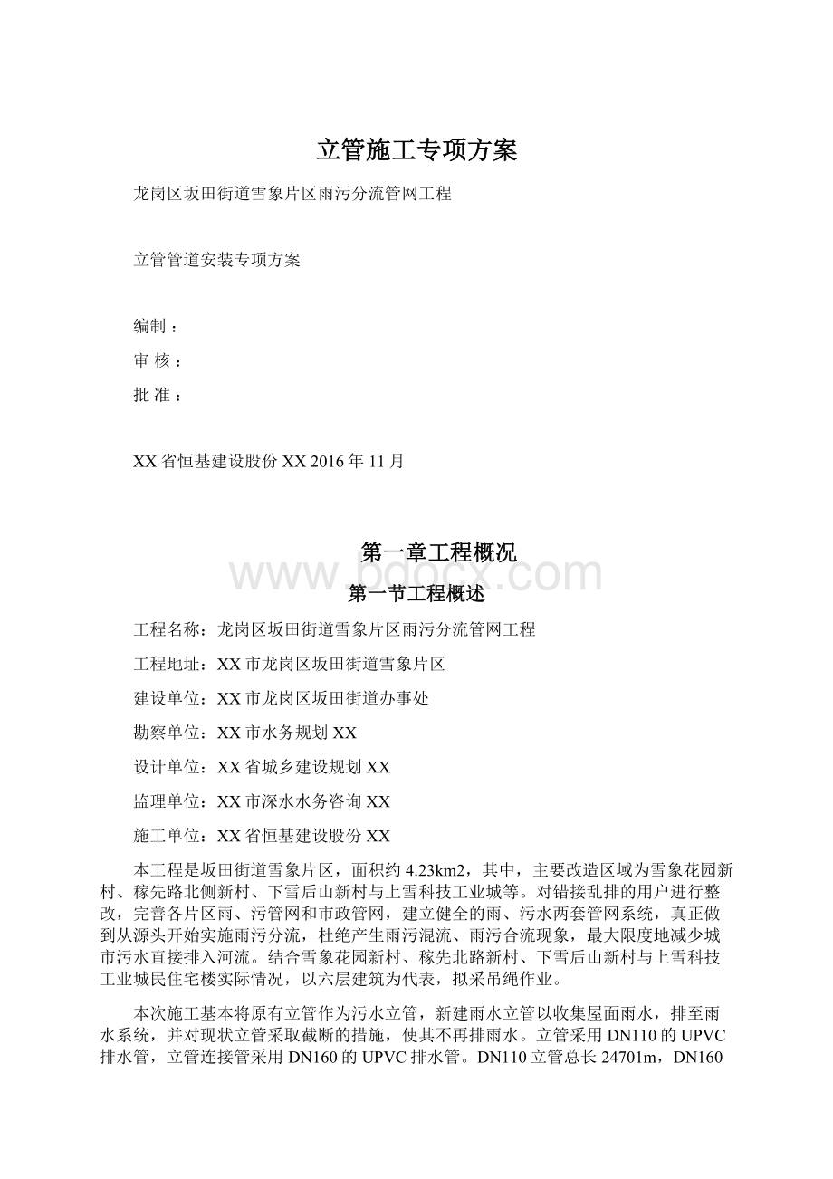 立管施工专项方案Word文件下载.docx_第1页