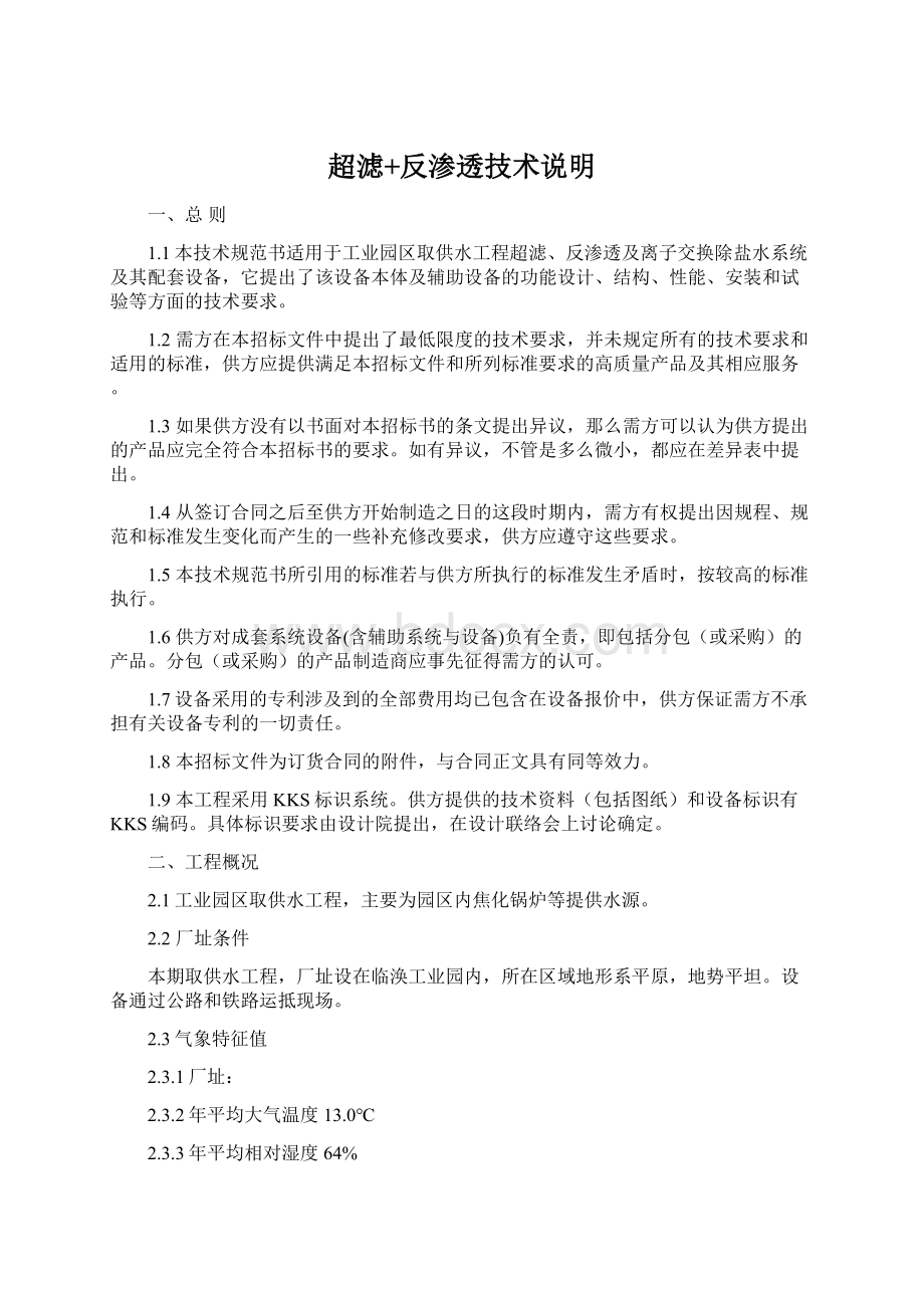 超滤+反渗透技术说明文档格式.docx