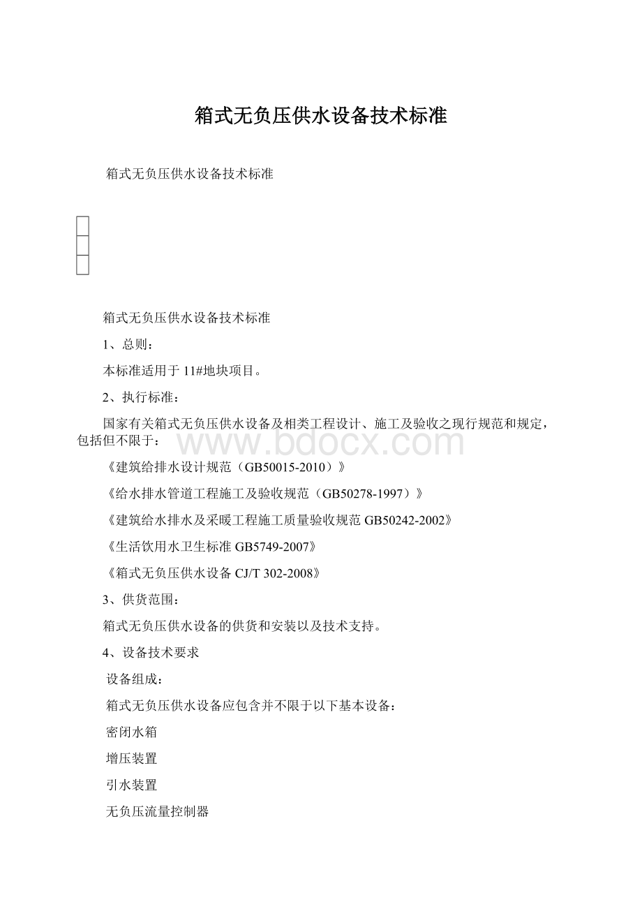 箱式无负压供水设备技术标准Word下载.docx_第1页