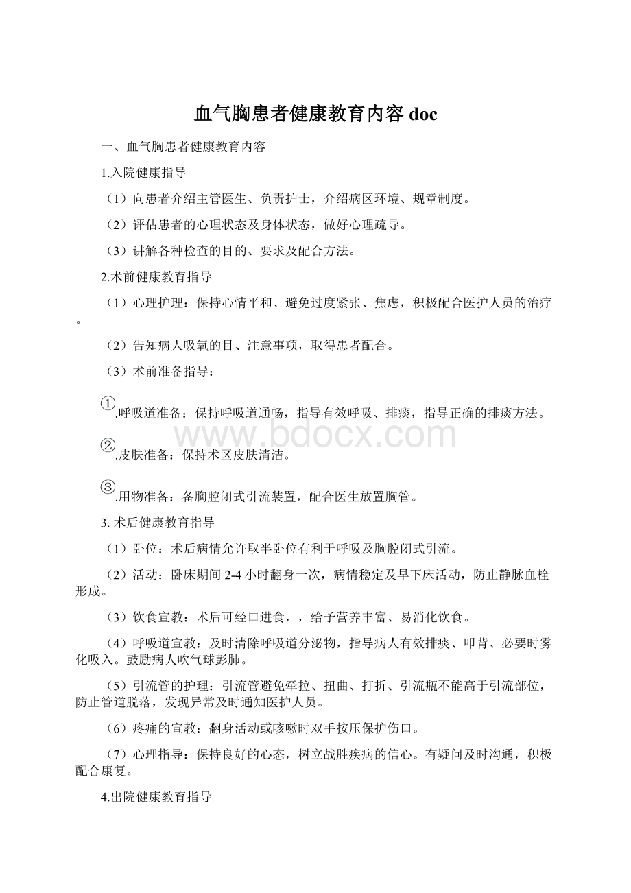 血气胸患者健康教育内容doc.docx_第1页