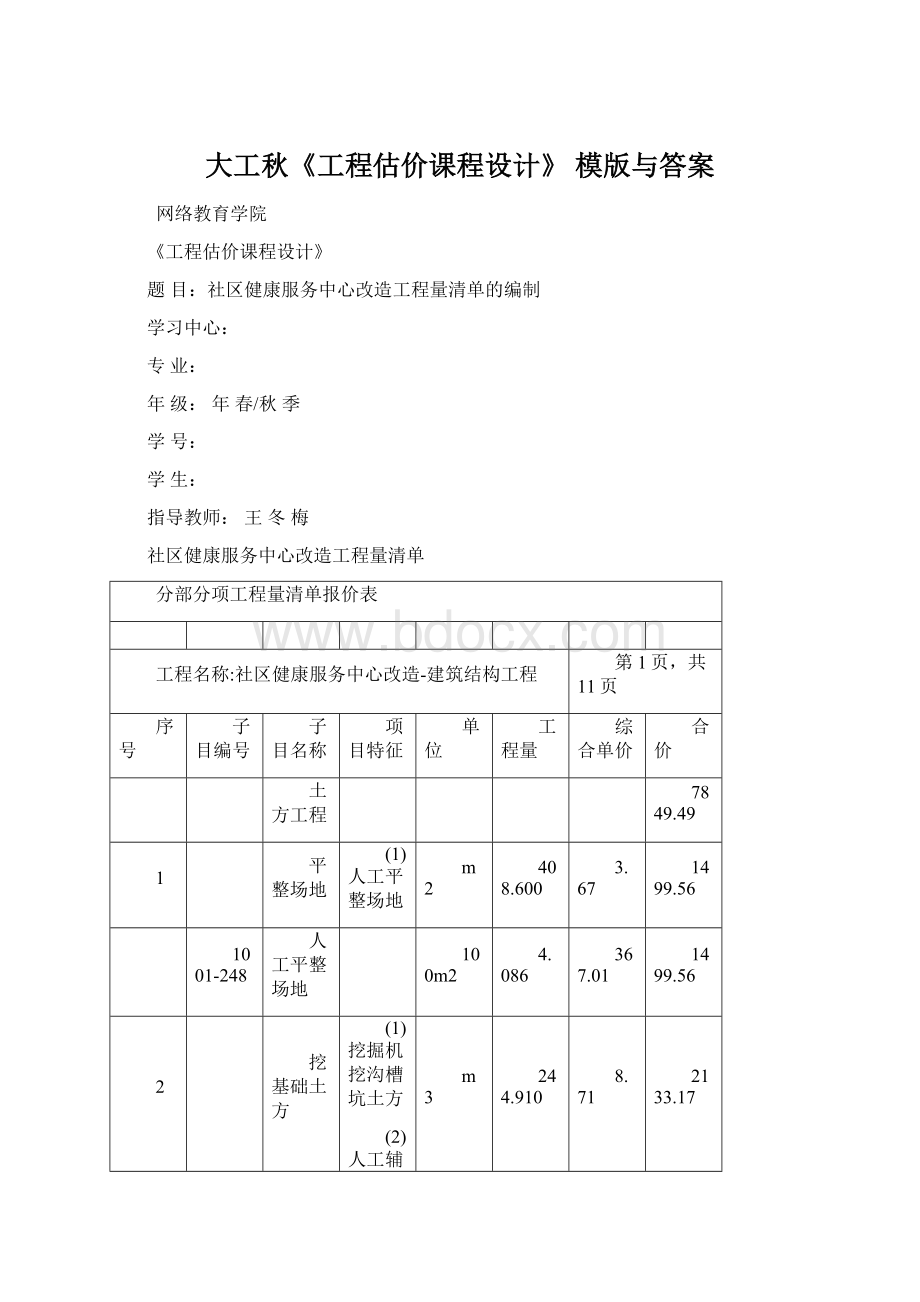 大工秋《工程估价课程设计》 模版与答案Word下载.docx_第1页